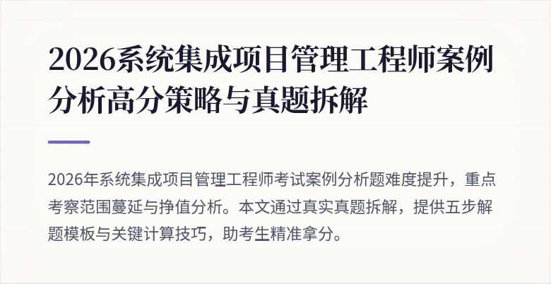 2026系统集成项目管理工程师案例分析高分策略与真题拆解