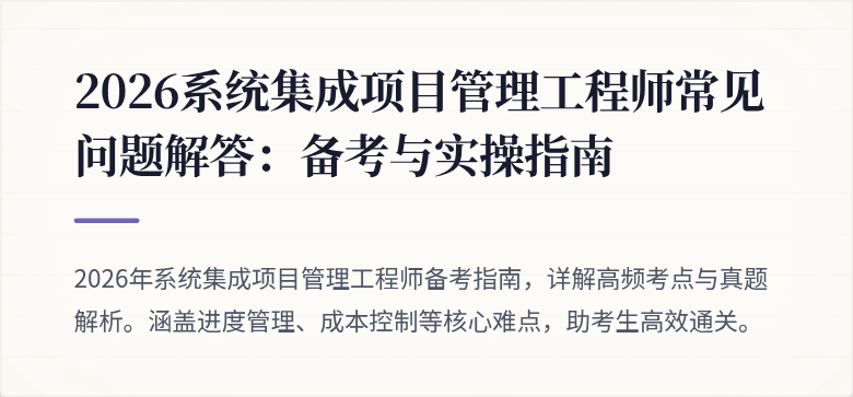 2026系统集成项目管理工程师常见问题解答：备考与实操指南