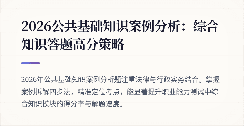 2026公共基础知识案例分析：综合知识答题高分策略