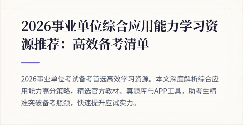 2026事业单位综合应用能力学习资源推荐:高效备考清单