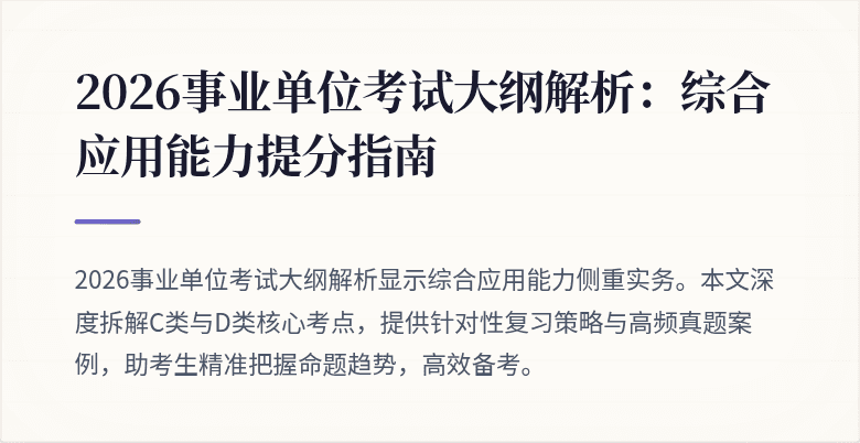 2026事业单位考试大纲解析：综合应用能力提分指南