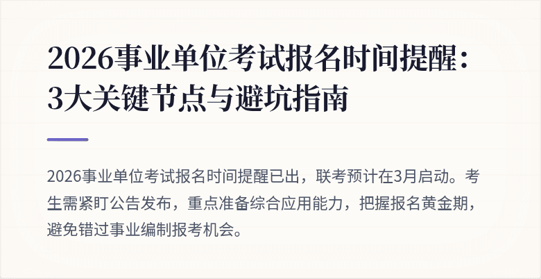2026事业单位考试报名时间提醒：3大关键节点与避坑指南