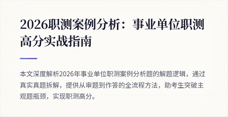 2026职测案例分析:事业单位职测高分实战指南