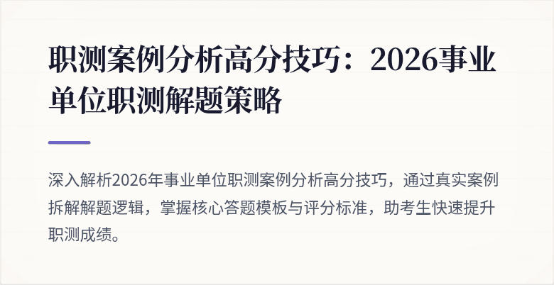 职测案例分析高分技巧:2026事业单位职测解题策略