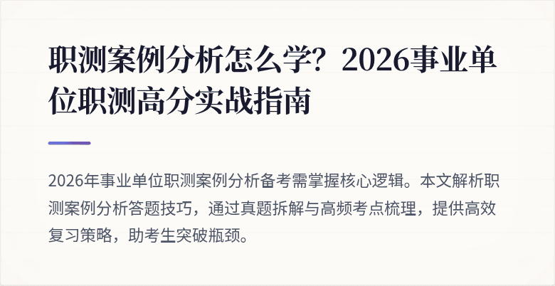 职测案例分析怎么学?2026事业单位职测高分实战指南
