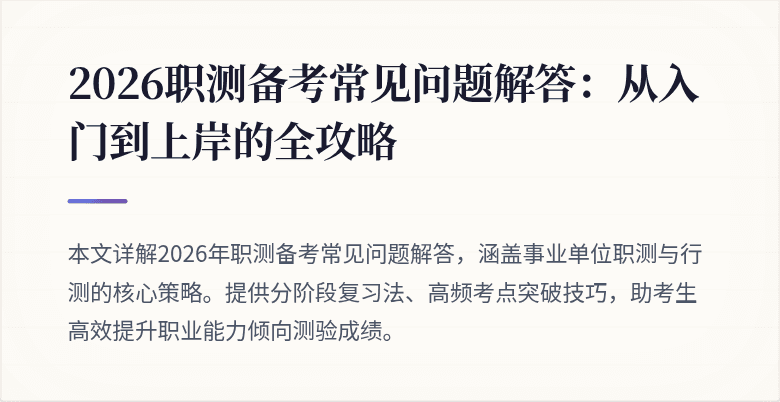 2026职测备考常见问题解答:从入门到上岸的全攻略