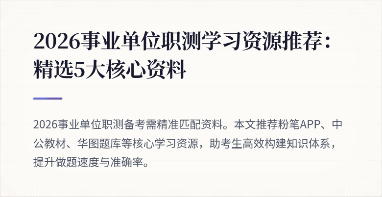 2026事业单位职测学习资源推荐:精选5大核心资料