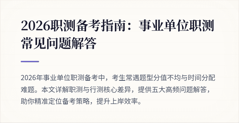 2026职测备考指南:事业单位职测常见问题解答