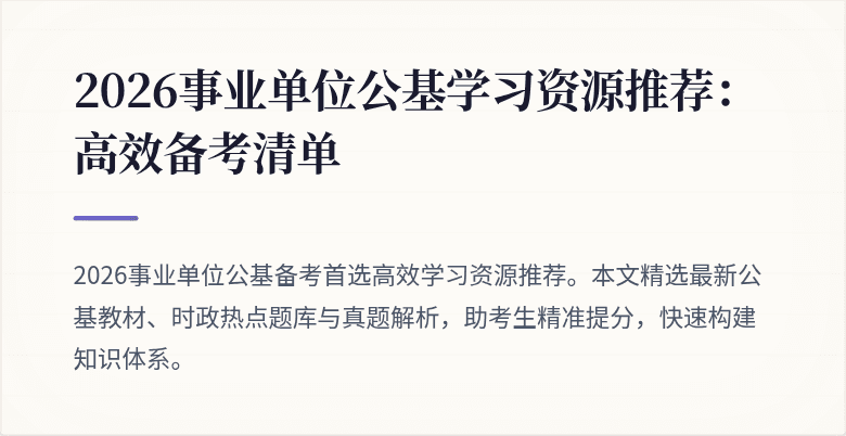 2026事业单位公基学习资源推荐:高效备考清单