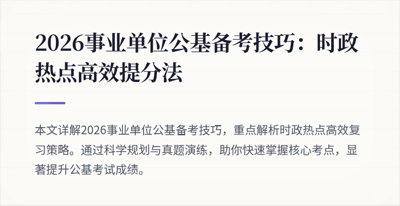 2026事业单位公基备考技巧:时政热点高效提分法