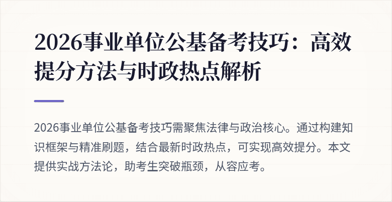 2026事业单位公基备考技巧:高效提分方法与时政热点解析