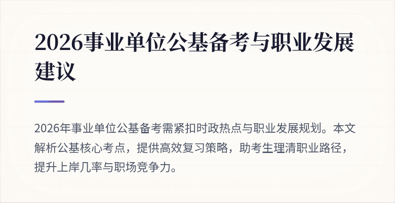 2026事业单位公基备考与职业发展建议