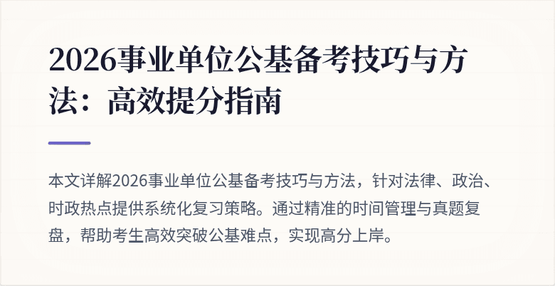 2026事业单位公基备考技巧与方法：高效提分指南