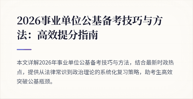 2026事业单位公基备考技巧与方法:高效提分指南