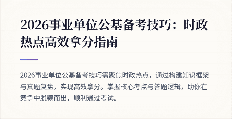 2026事业单位公基备考技巧:时政热点高效拿分指南
