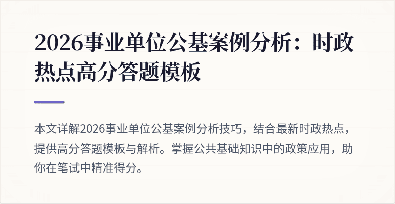 2026事业单位公基案例分析:时政热点高分答题模板