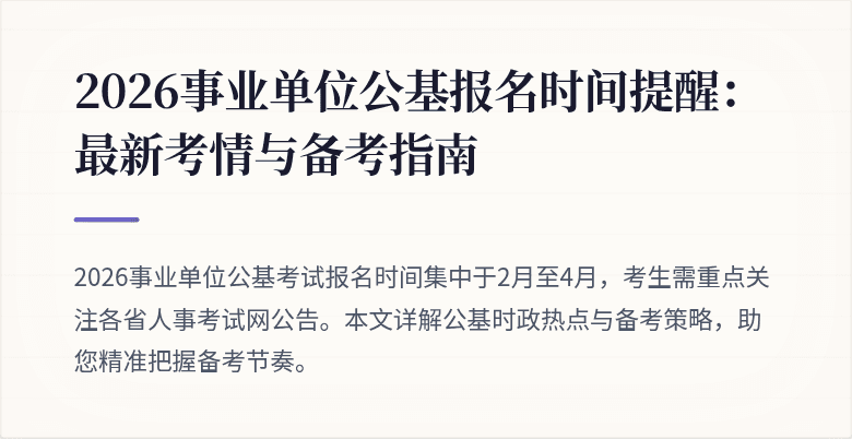2026事业单位公基报名时间提醒:最新考情与备考指南