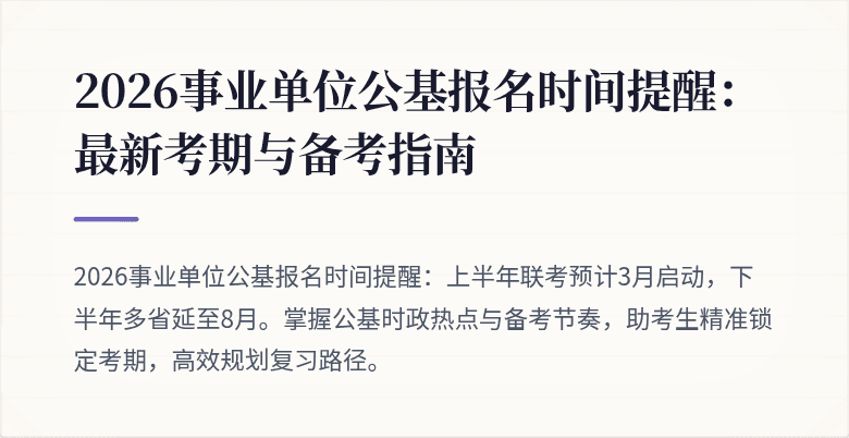 2026事业单位公基报名时间提醒:最新考期与备考指南