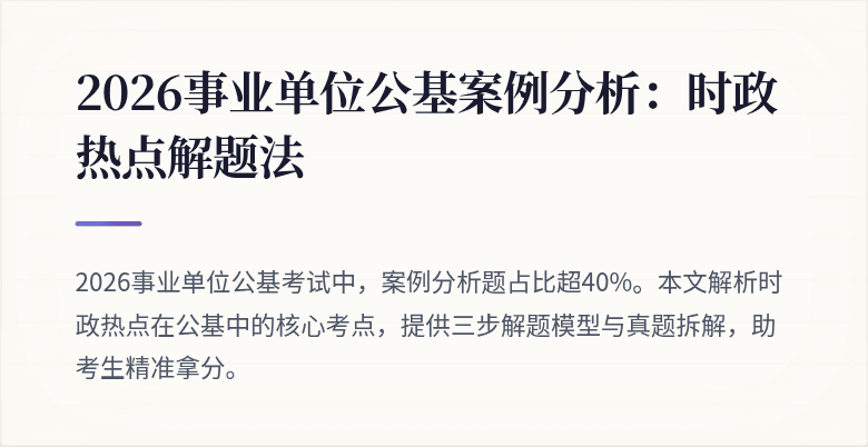 2026事业单位公基案例分析:时政热点解题法