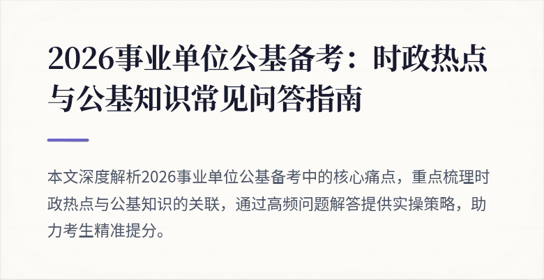 2026事业单位公基备考:时政热点与公基知识常见问答指南