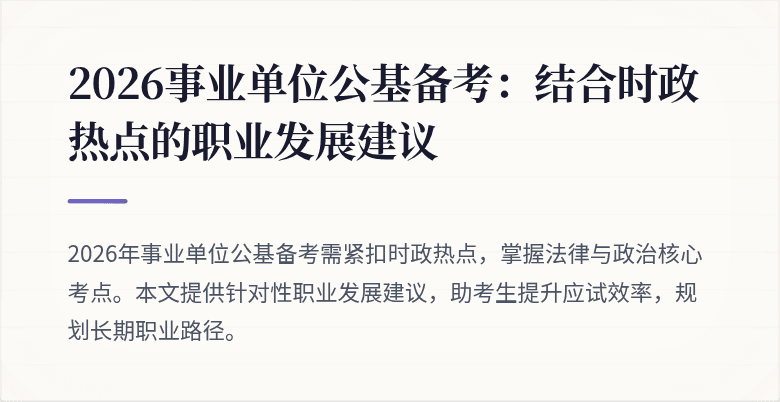 2026事业单位公基备考：结合时政热点的职业发展建议