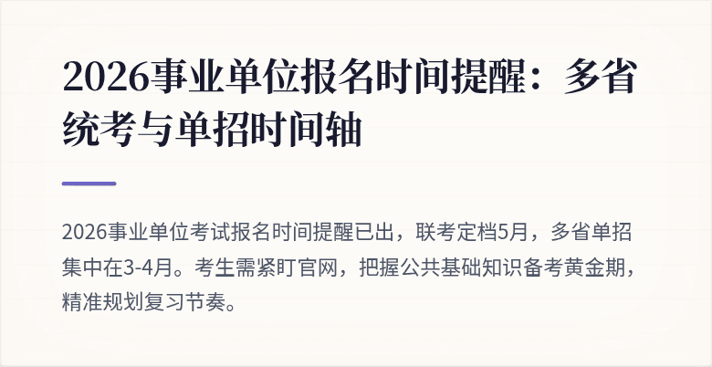 2026事业单位报名时间提醒:多省统考与单招时间轴