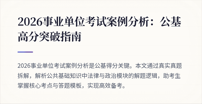 2026事业单位考试案例分析:公基高分突破指南