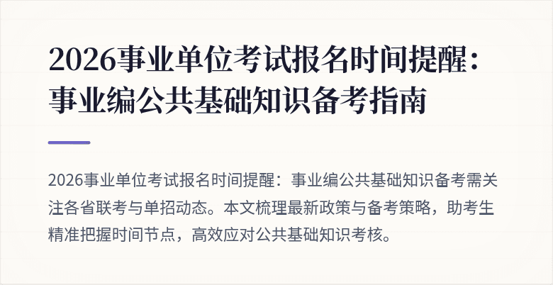 2026事业单位考试报名时间提醒:事业编公共基础知识备考指南
