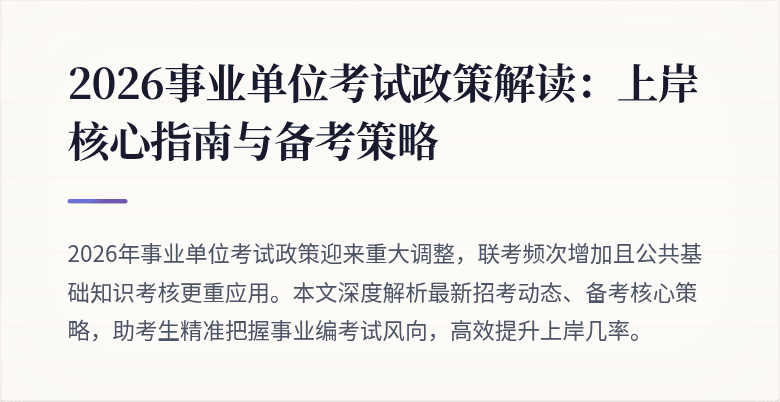 2026事业单位考试政策解读：上岸核心指南与备考策略