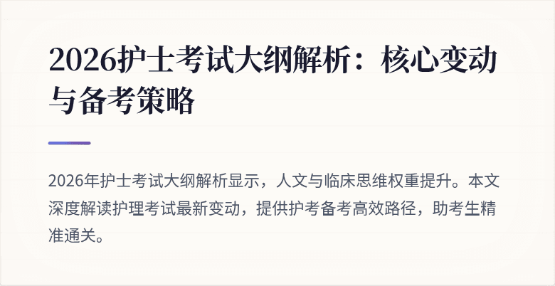 2026护士考试大纲解析：核心变动与备考策略