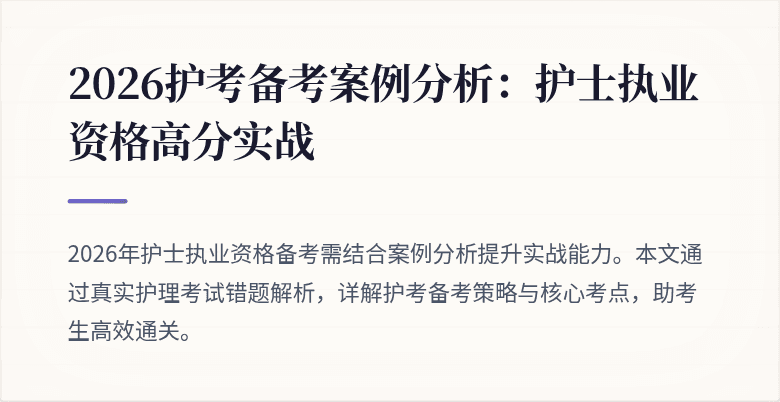 2026护考备考案例分析:护士执业资格高分实战