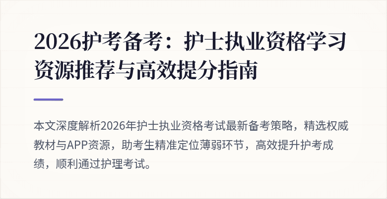 2026护考备考：护士执业资格学习资源推荐与高效提分指南