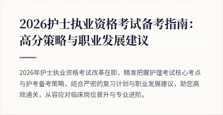 2026护士执业资格考试备考指南:高分策略与职业发展建议