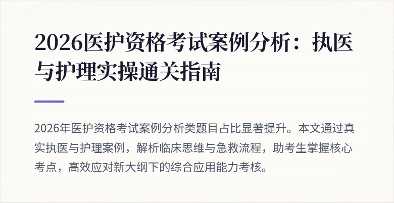 2026医护资格考试案例分析:执医与护理实操通关指南