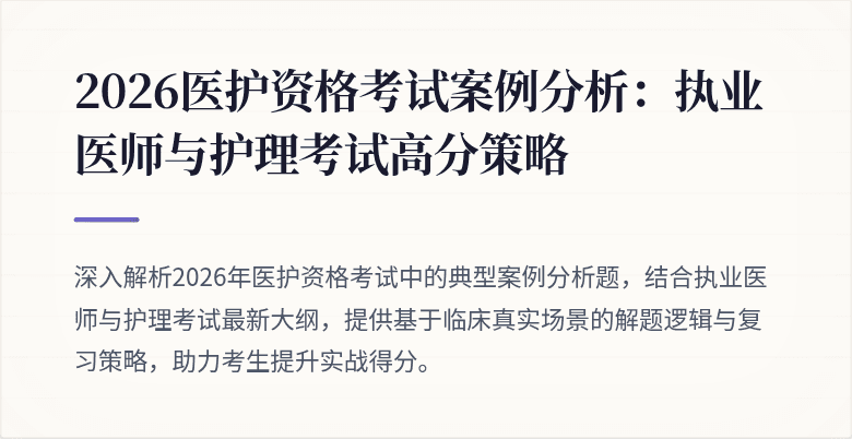 2026医护资格考试案例分析:执业医师与护理考试高分策略