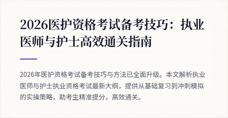 2026医护资格考试备考技巧:执业医师与护士高效通关指南