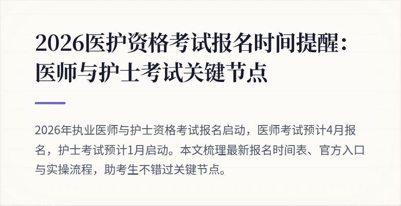 2026医护资格考试报名时间提醒:医师与护士考试关键节点