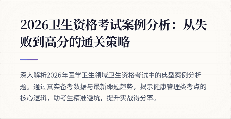 2026卫生资格考试案例分析:从失败到高分的通关策略