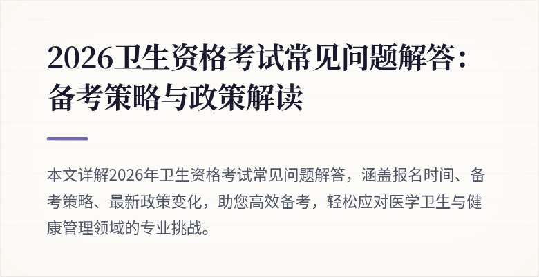 2026卫生资格考试常见问题解答:备考策略与政策解读