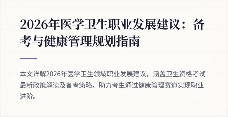 2026年医学卫生职业发展建议：备考与健康管理规划指南