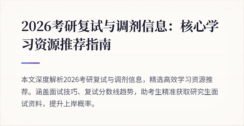 2026考研复试与调剂信息：核心学习资源推荐指南