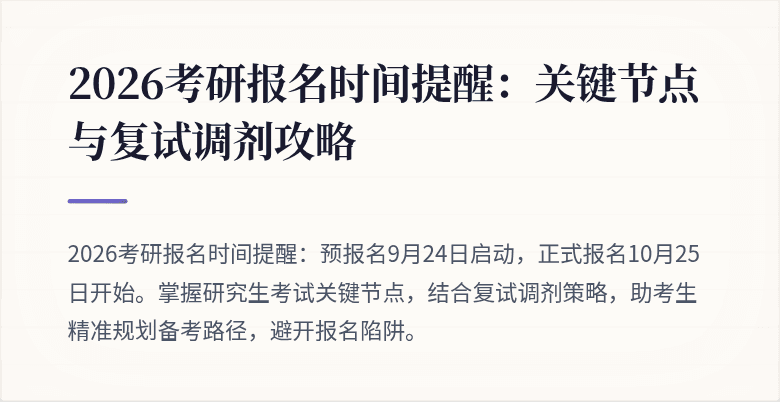 2026考研报名时间提醒:关键节点与复试调剂攻略