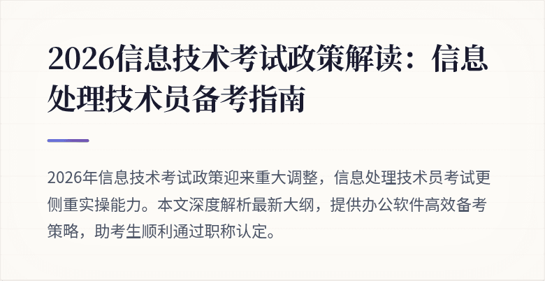 2026信息技术考试政策解读：信息处理技术员备考指南