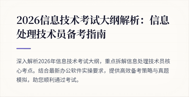2026信息技术考试大纲解析：信息处理技术员备考指南