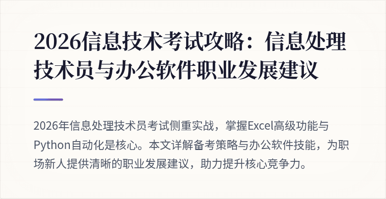 2026信息技术考试攻略：信息处理技术员与办公软件职业发展建议