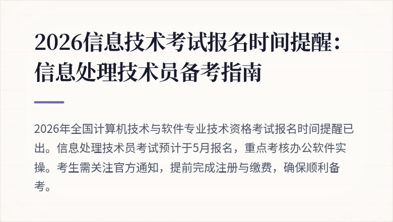2026信息技术考试报名时间提醒：信息处理技术员备考指南