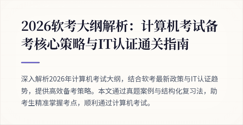 2026软考大纲解析：计算机考试备考核心策略与IT认证通关指南