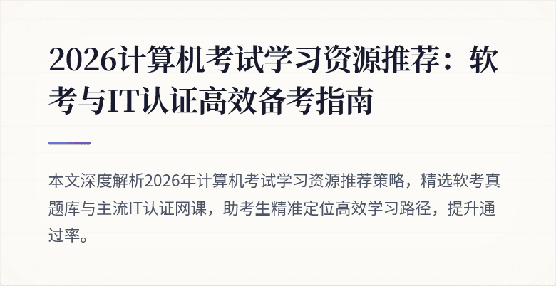 2026计算机考试学习资源推荐:软考与IT认证高效备考指南