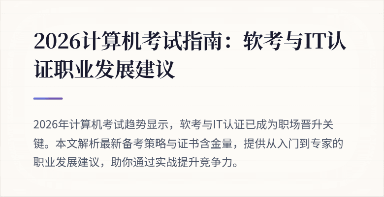 2026计算机考试指南：软考与IT认证职业发展建议
