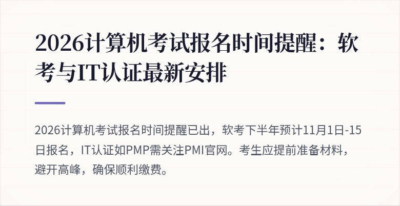 2026计算机考试报名时间提醒:软考与IT认证最新安排